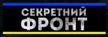 Секретний фронт