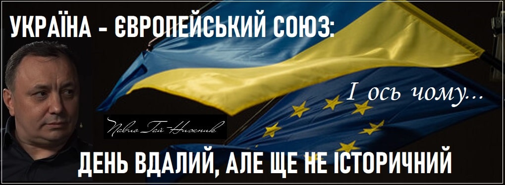 Україна – Європейський Союз: день вдалий, але ще не історичний. І ось чому...