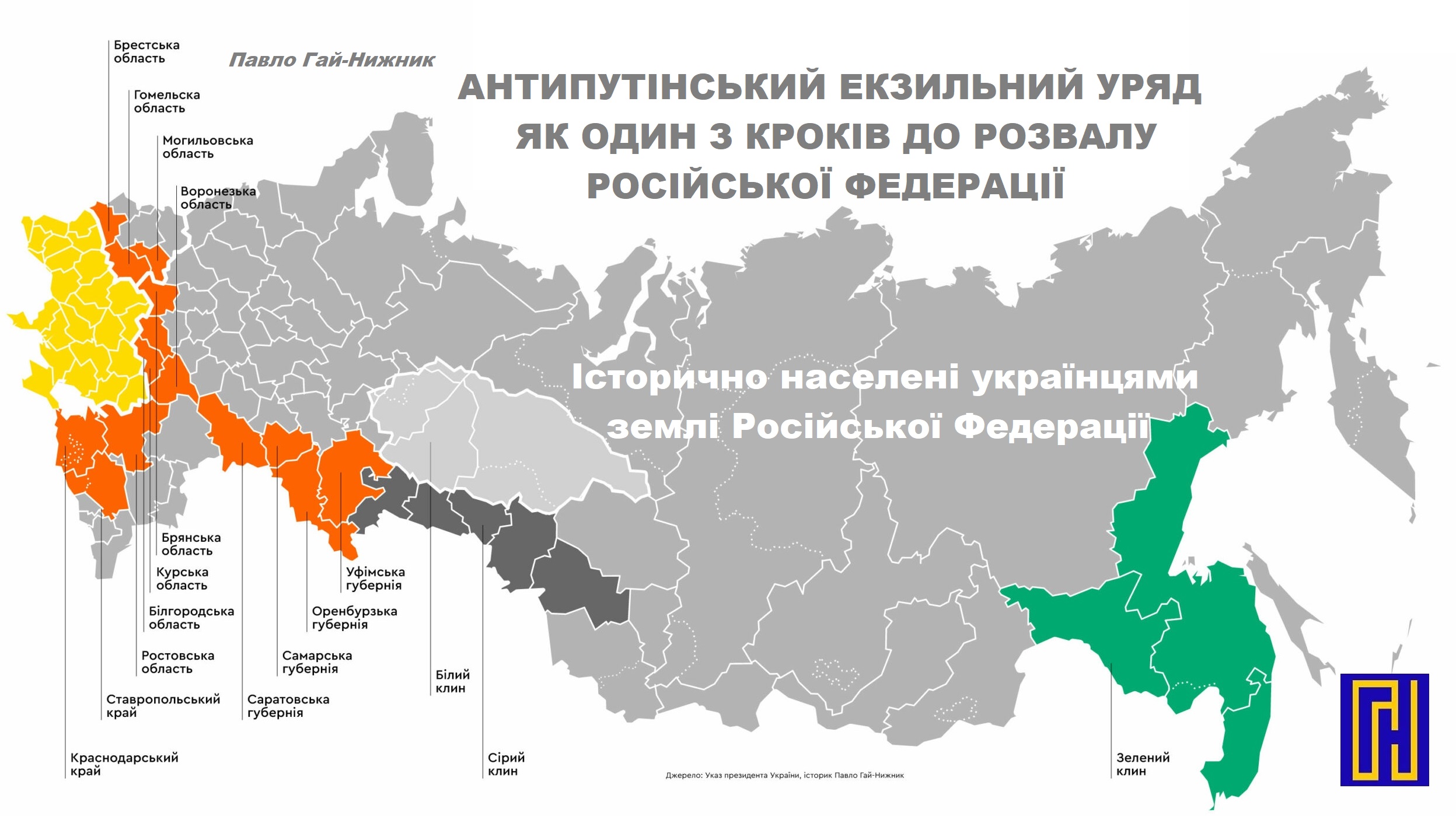 Антипутінський екзильний уряд як один з кроків до розвалу Російської Федерації