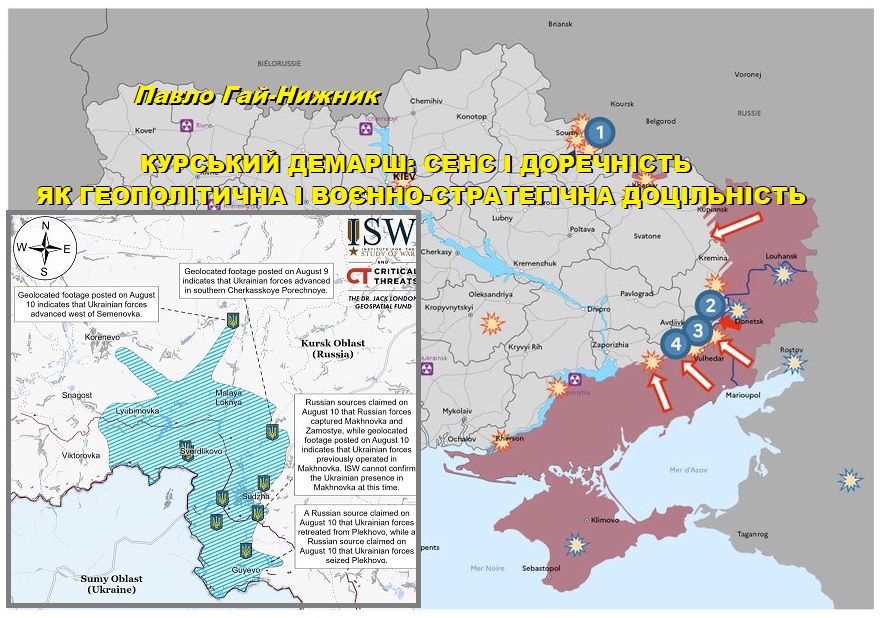 КУРСЬКИЙ ДЕМАРШ: СЕНС І ДОРЕЧНІСТЬ
ЯК ГЕОПОЛІТИЧНА І ВОЄННО-СТРАТЕГІЧНА ДОЦІЛЬНІСТЬ
