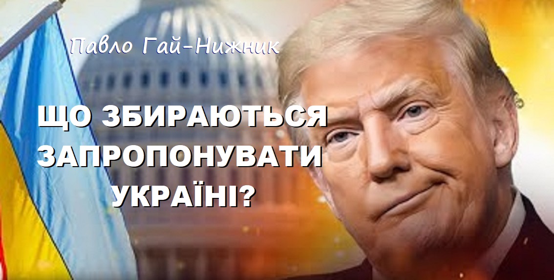 ЩО ЗБИРАЮТЬСЯ ЗАПРОПОНУВАТИ УКРАЇНІ?