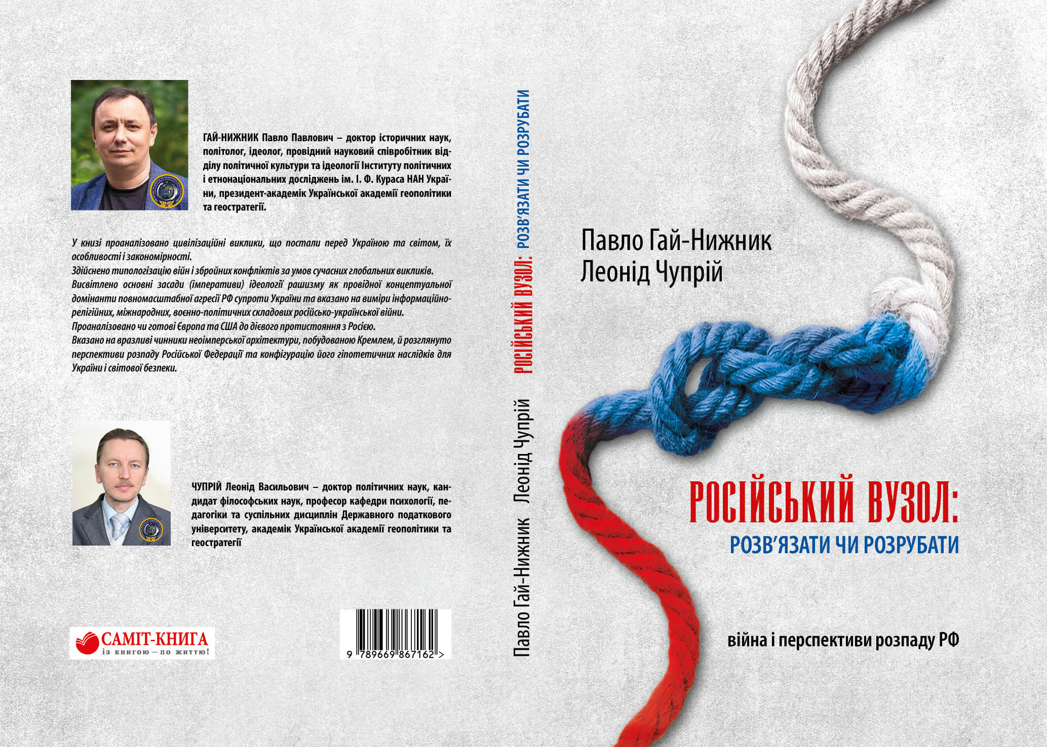 Російський вузол: розв’язати чи розрубати (війна і перспективи розпаду РФ)