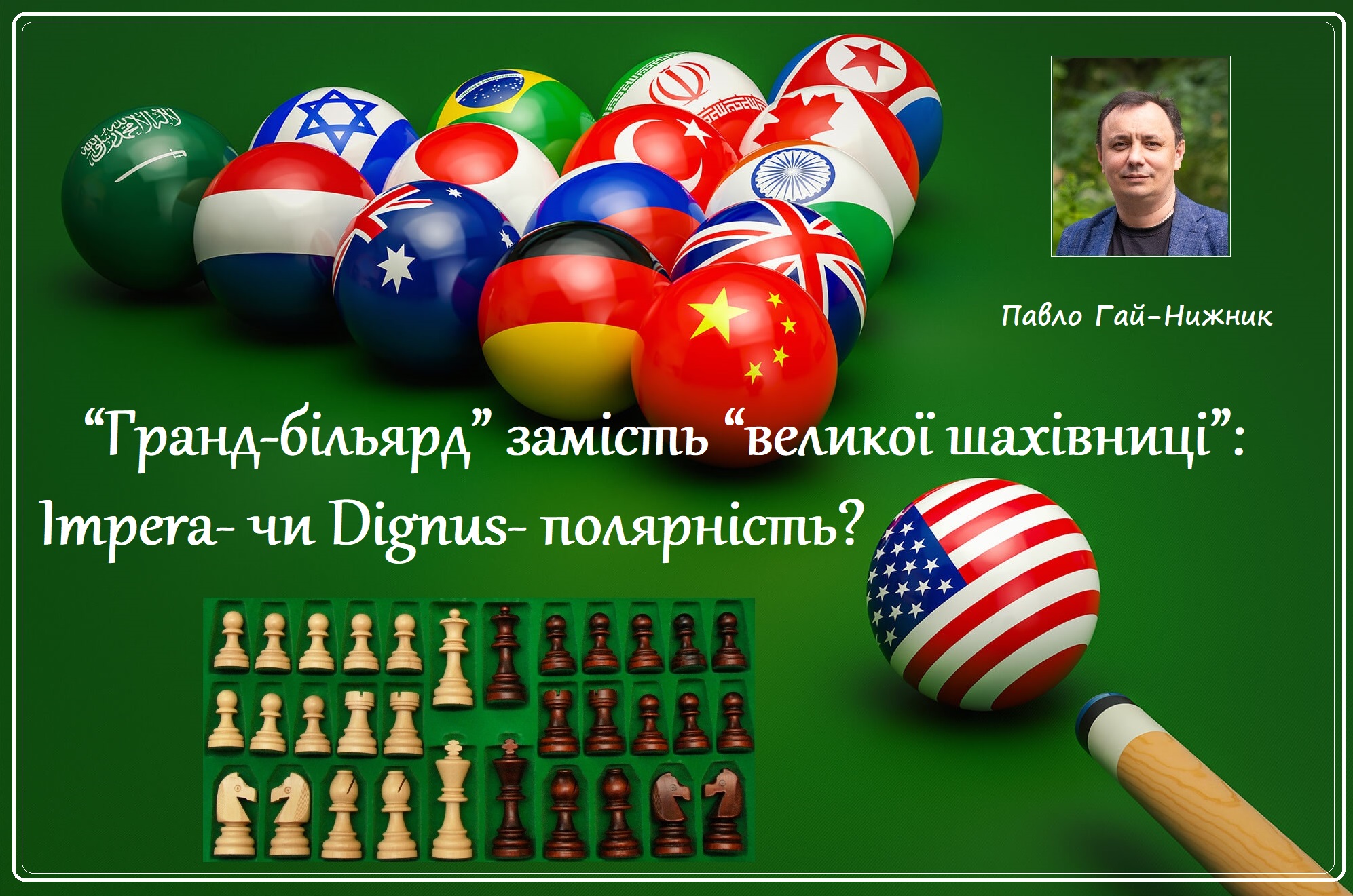 “Гранд-більярд” замість “великої шахівниці”: Impera- чи Dignus- полярність?