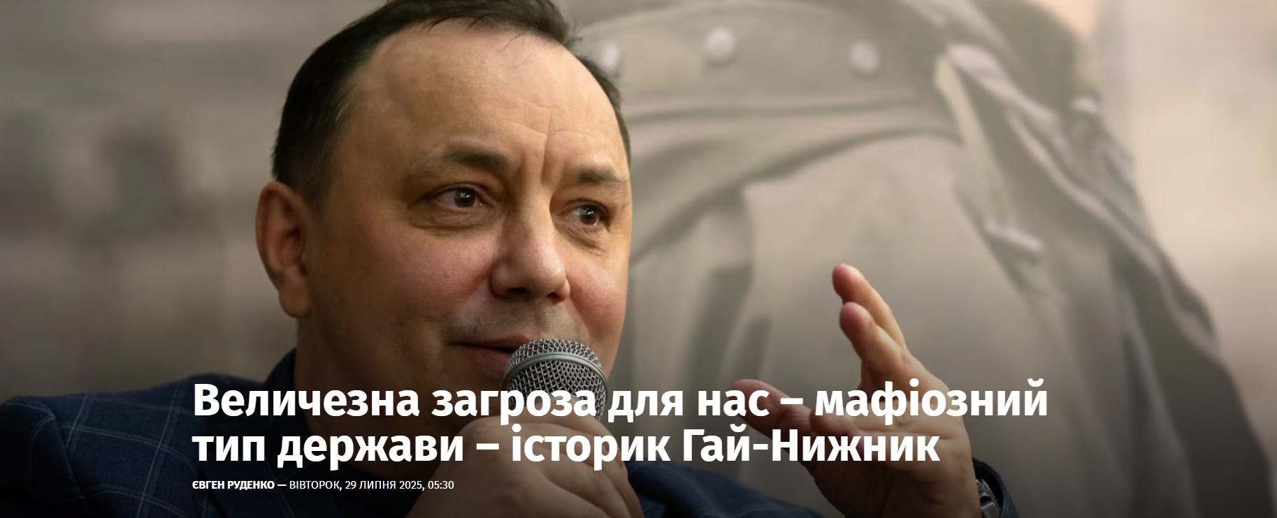 Величезна загроза для нас – мафіозний тип держави – історик Гай-Нижник