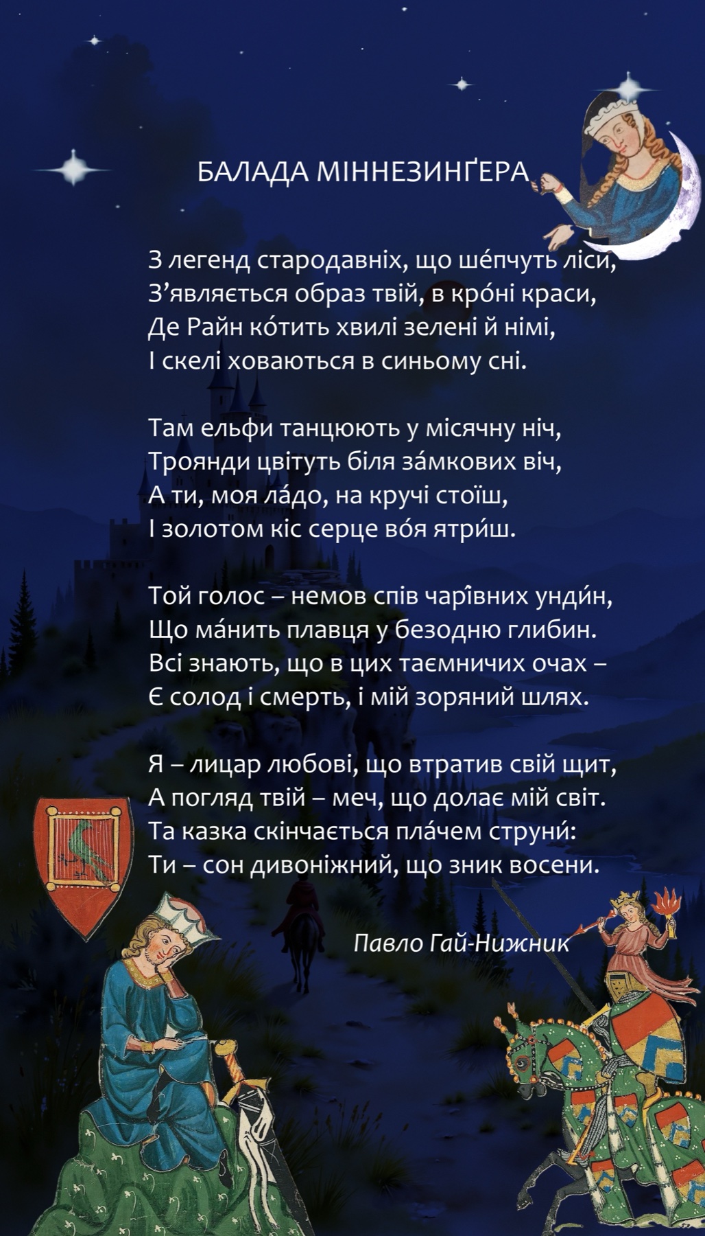 «БАЛАДА МІННЕЗИНҐЕРА»