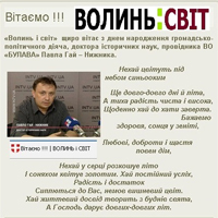 Волинь і світ